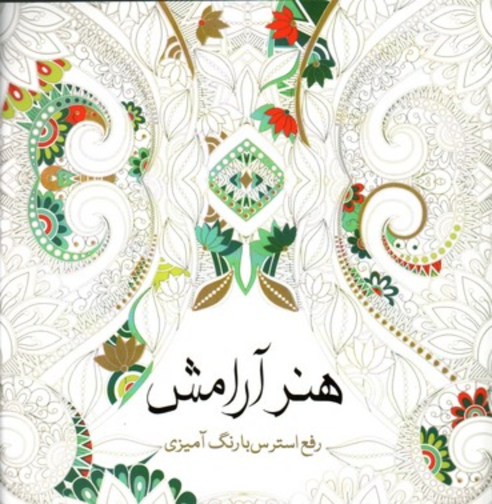 تصویر  هنر آرامش (خشتی بزرگ-شمیز)